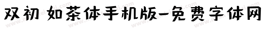 双初 如茶体手机版字体转换